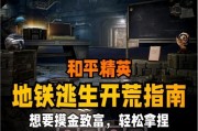 地铁逃生玩法指南是什么？如何生存？