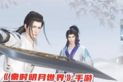 《秦时明月世界》儒家修炼攻略（如何在游戏中提升儒家修养）