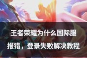 王者荣耀电脑版登录失败怎么办？
