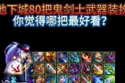 DNF剑豪职业推荐使用哪些武器？