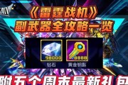 《雷霆战机》游戏暗夜神锋超酷合成攻略（掌握关键技巧）