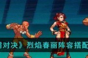 街霸对决阳阵容搭配攻略（打造最强战队）