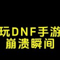 dnf崩溃怎么办？遇到游戏崩溃时的解决方法有哪些？