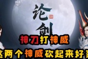 《天涯明月刀手游神威论剑连招技巧及玩法详解》（彻底掌握神威论剑）