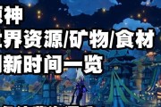 原神矿物刷新机制详解（了解原神矿物刷新规则）