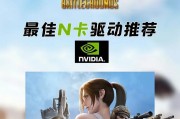 10显卡用户如何下载绝地求生驱动？