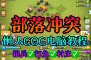 《部落冲突新手指南》——全面解读游戏规则和技巧（15个段落详解）