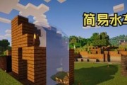 在我的世界中水车的制作和使用方法是什么？