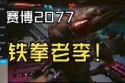 《以赛博朋克2077》拳击任务攻略（详解《以赛博朋克2077》拳击任务的完成技巧和注意事项）