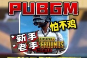 绝地求生新号登录困难怎么办？有哪些登录技巧？