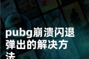 网吧绝地求生崩溃解决方法是什么？如何快速恢复？