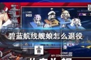 《碧蓝航线》游戏舰娘退役流程及用处（详解舰娘退役的方法与效果）