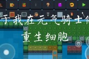 《元气骑士细胞人》技能获得全解析（掌握元气骑士的绝招）