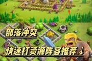 部落冲突快速通关的策略是什么？通关后有哪些奖励？