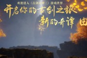 从零开始，轻松掌握古剑奇谭3的玩法技巧（从零开始）