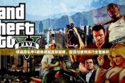 《侠盗猎车手5》游戏中被忽略的小操作（发掘游戏中的隐藏细节）