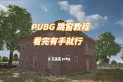 绝地求生木窗开启方法是什么？