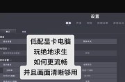 不使用显卡如何设置绝地求生？