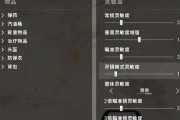 绝地求生射击稳定性如何调整？有哪些设置可以提高射击精准度？