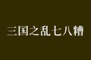 以策魂三国八阵第二十五关通关攻略——征战无尽，智谋为王（精心策划）