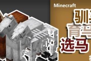 《我的世界》怎么骑马（学会游戏中如何驯服和骑乘马匹）