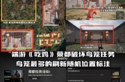 绝地求生鸟笼刷新点怎么设置？如何正确设置鸟笼刷新点？