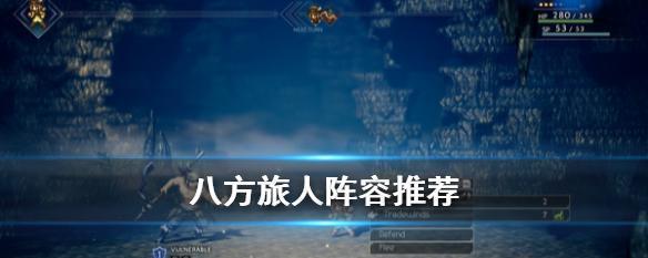 《八方旅人》武器获取及通关后装备全解析（从零开始）