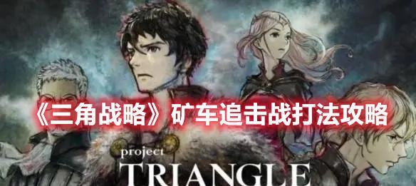 《三角战略》信念值刷取攻略（用最简单的方法获取高额信念值）