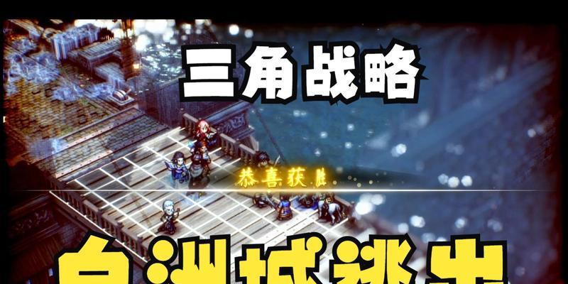 三角战略下的快速升级方法（玩转游戏）