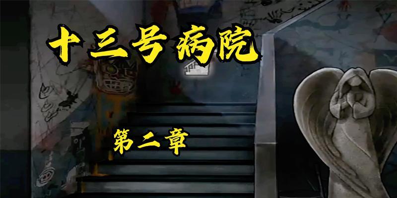 《十三号病院》第四章通关攻略（揭秘第四章难点）