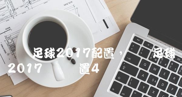 《实况足球2024》键盘全操作教程（掌握游戏操作）