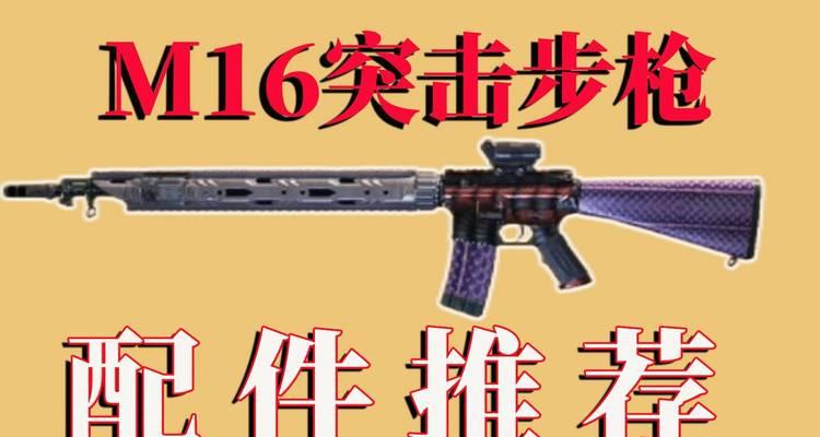 使命召唤手游M16枪械强度分析（用M16枪械征服战场）