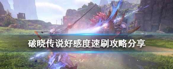 《破晓传说》羁绊等级提升全攻略（轻松升级羁绊等级）