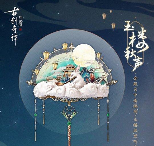 古剑奇谭2中秋任务攻略（打造你的中秋神器）