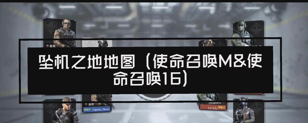 使命召唤手游（揭秘绝佳战术点）