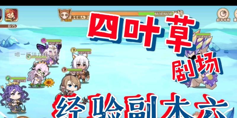 《四叶草剧场经验本低等级平民打法攻略》（怎样以低等级平民打法攻略四叶草剧场）