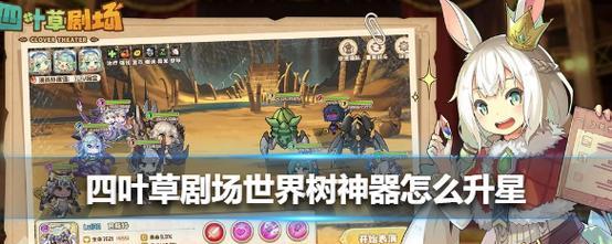 《四叶草剧场世界树攻略》（突破世界树66层的终极秘籍）