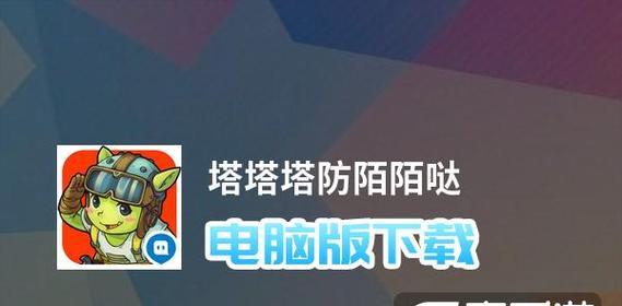 《塔塔塔塔塔防4358攻略》（玩转塔塔塔塔塔防的秘籍）