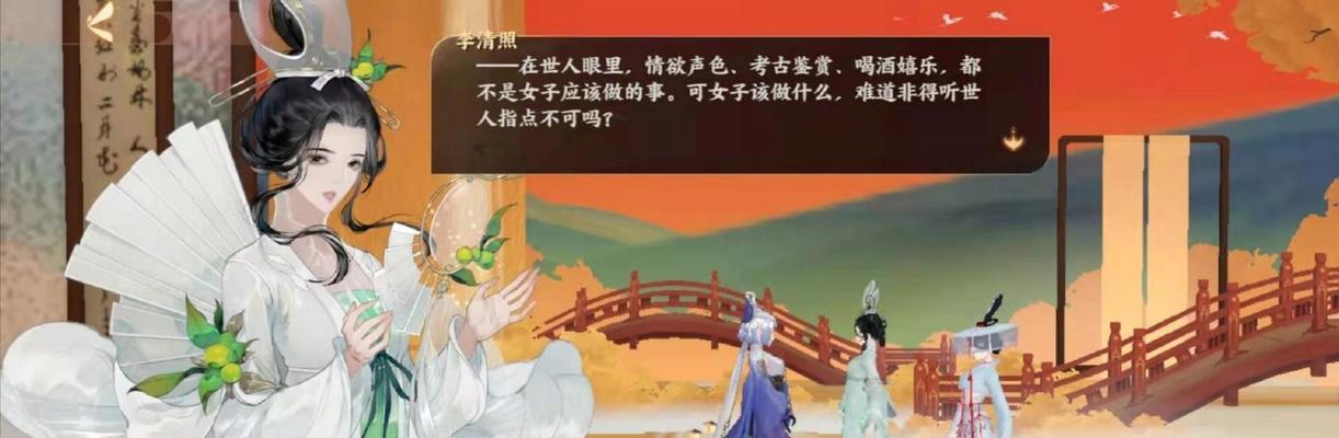 探秘《忘川风华录》中李清照的天命（以游戏为主的文化探索）