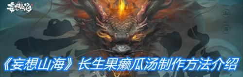 《妄想山海鱼丸汤制作攻略》（用游戏技巧来做出美味的山海鱼丸汤）
