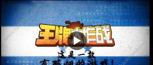 王牌大作战试玩体验（探究王牌大作战特色游戏模式）