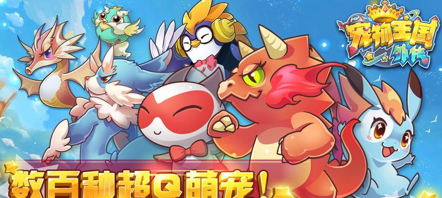 《宠物王国外传》快速升级攻略（如何快速提升等级）