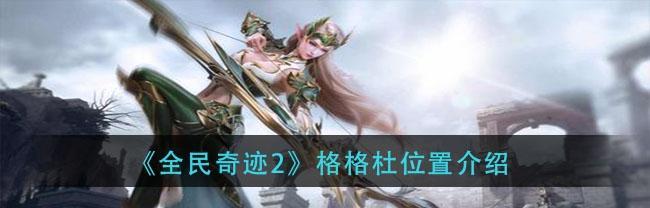 全民奇迹2知识点探索攻略大揭秘（打通知识点通道）