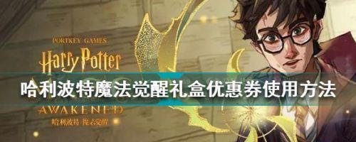 《哈利波特魔法觉醒熄灯器使用方法分享》（为你揭秘哈利波特魔法觉醒熄灯器的神奇功能）