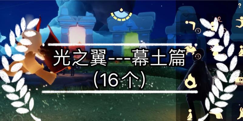光遇潜海季光之翼都在哪里？分布位置一览表怎么查？