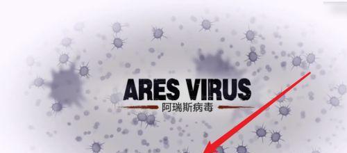 阿瑞斯病毒存档时应注意什么？分享我的存档心得！