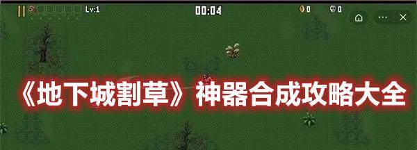 地下城割草进化最全攻略？如何快速提升角色等级和装备？
