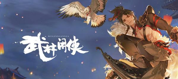 武林闲侠春节兑换码2023一览？如何获取和使用？