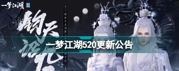 一梦江湖520活动汇总有哪些？如何参与获取奖励？