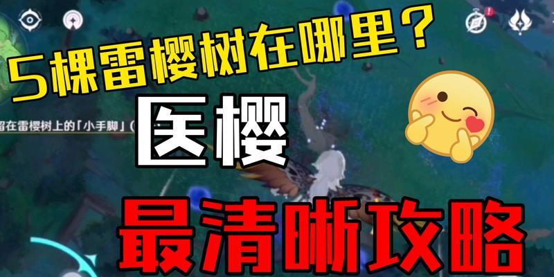原神医樱任务五棵雷樱树位置在哪里？如何快速找到它们？